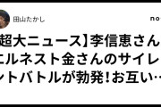 生きてたんだ　～　【悲報】しばき隊リンチ事件のエルネスト金さんと李信恵さんが内ゲバ勃発か