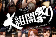【AKB48】もしメンバーに戦力外通告が出来るなら…