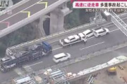 【逆走】「運転手は外国人に見えた」新名神高速に逆走車、女性４人けが…６台絡む多重事故も逃走中(テレ朝)