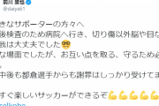 【朗報】都倉に顔面蹴られたGK前川さん、対応が素晴らしいと話題に