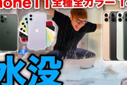【画像】ヒカキン「新型iPhone全機種買って水没させてみたｗｗｗ」