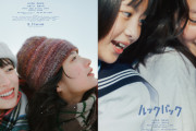 【悲報】実写映画版「ルックバック」、まさかの爆死！！　アニメは20億いったけど実写は8億すら無理そう