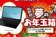 ヨドバシで15インチノートPCの福袋買った
