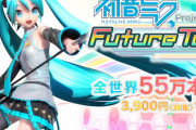 【祝】『初音ミクProject DIVA Future Tone / DX』全世界累計出荷55万本を突破！DL版の価格が51%OFFとなる3900円に改定！
