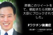 大阪･泉大津市長「ワクチン後遺症の件ツイートしたら河野太郎大臣にブロックされました」