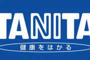 タニタ社長「正社員を辞めて個人事業主になれば社員が成長する」 → 偽装請負ではないかと話題に
