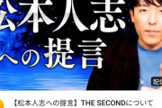 【緊急】　オリラジ中田「松本人志へ提言」