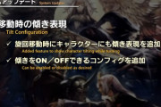 【FF14】7.1で「マウント移動時の傾き表現を状況で細かくON・OFFできるコンフィグが追加」←マウント旋回で酔いやすかった人はかなり助かるかも？