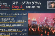 【FF14】「デジタルファンフェス2021」2日目の第64回PLLは5月16日11時頃から放送！メインシナリオライターの「石川夏子」さんがゲストに！