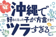 【新】『沖縄で好きになった子が方言すぎてツラすぎる』1話感想・・・すまん、沖縄って海外なの？何言ってるかさっぱりわからんｗｗｗ
