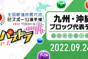 【パズドラ】全国都道府県対抗eスポーツ選手権2022の九州大会が配信中！みんなの反応まとめ