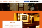 【ネットカフェ】快活CLUBが自遊空間を子会社化、天下統一へ