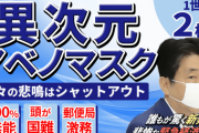 ｢2カ月待たせてマスク2枚｣世界中がずっこけたアベノマスク騒動