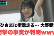 おひさまに衝撃走るww 大野愛実　衝撃の事実が判明ww[日向坂46]