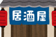 【画像】 こちらの居酒屋さん、とんでもない性的マイノリティー差別をはたらいてしまう・・・
