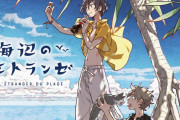 小説家の卵と高校生描くBL漫画『海辺のエトランゼ』劇場アニメ化決定！ティザービジュアル＆特報映像公開