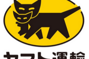 【悲報】ヤマト運輸、タイミーのバイトを使いだしてから何故か窃盗が急増😭