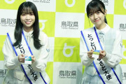 日向坂46・山口陽世＆平尾帆夏、鳥取大使に就任　初仕事は食レポ「うまっぱる！」