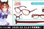 【ウマ娘】トランセンドモデルの眼鏡が2/21(金)より予約開始！「思ったより普通…？」