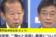 西村経済再生担当相、二階幹事長に「すみません」と謝罪　「金融機関」発言を撤回