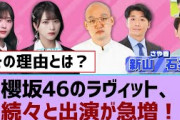 櫻坂46のラヴィット、続々と出演が急増！︎水曜日スタジオに田村保乃が登場︎このメンバー、なぜ真似できない？【そこ曲がったら櫻坂・櫻坂46】