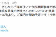 【艦これ】タイトー製の艦娘＆装備妖精さんの新しい立体展開は10/19(月)よりご案内開始予定！　他運営ツイートまとめ
