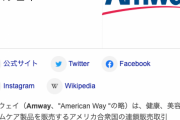 【速報】アムウェイ、業務停止命令ｗｗｗｗｗｗ