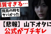 【悲報】山下美月オタに公式がガチ警告の事態に…に対するオタの反応集