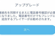 【ポケモンGO】！？ついに電話番号登録が始まる？