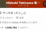 【悲報】滝沢秀明さん、Twitter2日目で盛大にスベる