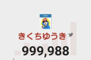 【Youtube】きくちゆうきさん、特段盛り上がることもなく100万フォロワーの大台を切るｗｗｗｗｗｗｗ