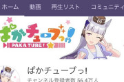 【朗報】「ぱかチューブっ！」が登録者数56.4万人を突破！　