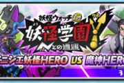 【妖怪ウォッチぷにぷに】 『妖怪学園Y～イニシエ妖怪HERO vs 魔神HERO～』ぷにっとショットイベント開催！魔神ウォッチが作れる！（3/31まで）