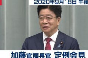 女性記者「韓国大統領の手紙になぜ返事しないのか」　加藤官房長官「知らんがな」