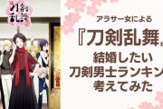 アラサー女による『刀剣乱舞』リアルに結婚したい刀剣男士ランキング！やっぱり安心感は大事