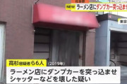 医療法人「あのラーメン屋立ち退かねえねなあ」ヤクザ「ダンプカー突っ込ませたらええねん」