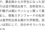Twitter「親ガチャ否定民の底辺から這い上がったストーリーは例外なく元から上級国民だよな」4万いいね