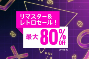 【セール】最大80％OFF！『リマスター＆レトロセール』PSストアにて本日より実施！「バイオハザード」関連タイトルも1000円以下に！期間は2月10日まで