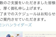 【悲報】「モンスターハンター ライダーズ」、6月16日12時をもってサービス終了
