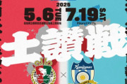 カマタマーレ讃岐と高知ユナイテッドSCのダービー名は「土讃戦」に決定！初戦は5・6高知ホームで開催