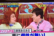 【画像】野沢雅子「最近の若けぇ声優はどの役でも声が一緒」