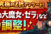 【パズドラ速報】ゼラの上方修正詳細ｷﾀ━━━━(ﾟ∀ﾟ)━━━━!!【公式】
