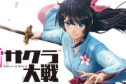 『サクラ大戦』って新しいの出ないの？？