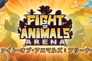ネットミームになった動物たちが戦うカオス格ゲー『ファイト・オブ・アニマルズ』の新作が発売決定！最大4人での乱闘バトルが可能にｗｗｗ