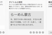 【ポケモンGO】ポケスト申請「個人飲食店は原則OK」にも関わらず”ラーメン屋”に対しては熱心なリジェクトマンが居るのは何故？