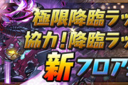 【パズドラ速報】10/16(月)18時から「百花繚乱5」が登場！ドロップ報酬判明ｷﾀ━━━━(ﾟ∀ﾟ)━━━━!!【公式】