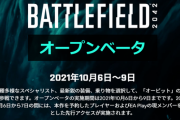 【BF2042】オープンベータトレーラーが公開、β期間は10月6日～9日、推奨スペック等も公開