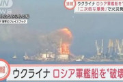 【続報】弾道ミサイルによる反撃を開始！ロシア軍のオデッサ上陸作戦阻止「戦車揚陸艦オルスク大破！他、戦車揚陸艦2隻損傷！」