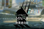 【アークナイツ】MN-８周回どんな感じでやってる？