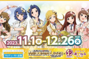 「アイドルマスター ミリオンライブ！×天然温泉湯～ねる」コラボ決定！宿泊プランは10/12(木)12時より予約スタート！